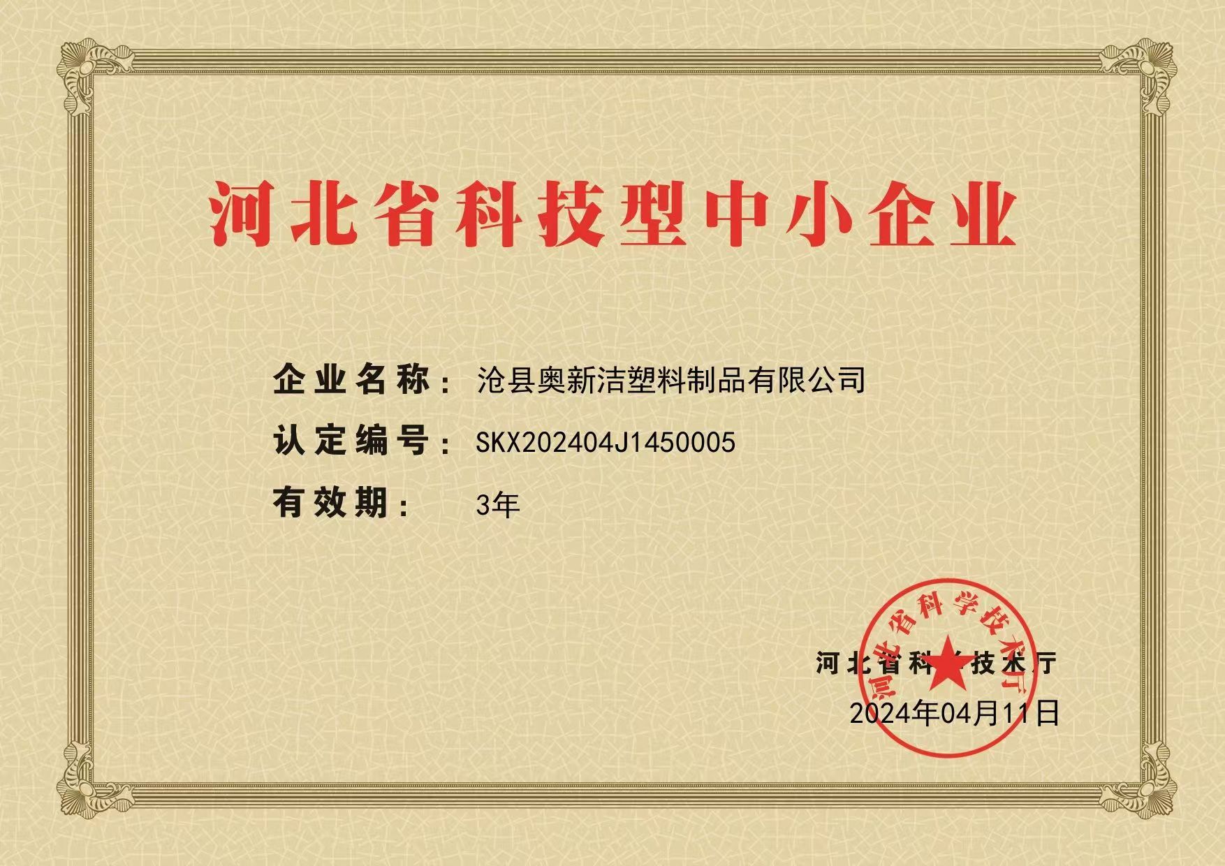 河北省科技型中小企业